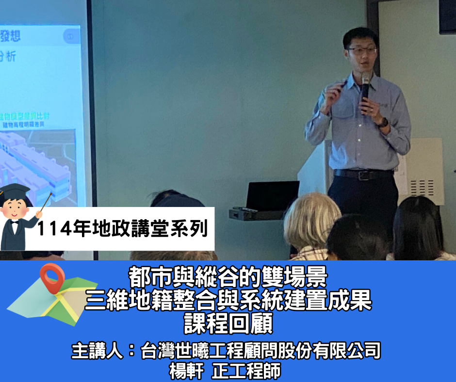 「都市與縱谷的雙場景：三維地籍整合與系統建置成果」地政講堂回顧