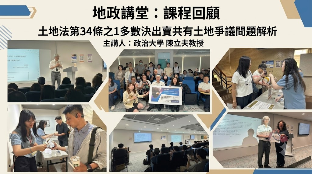 「土地法第三十四條之一多數決處分共有土地爭議問題解析」地政講堂回顧
