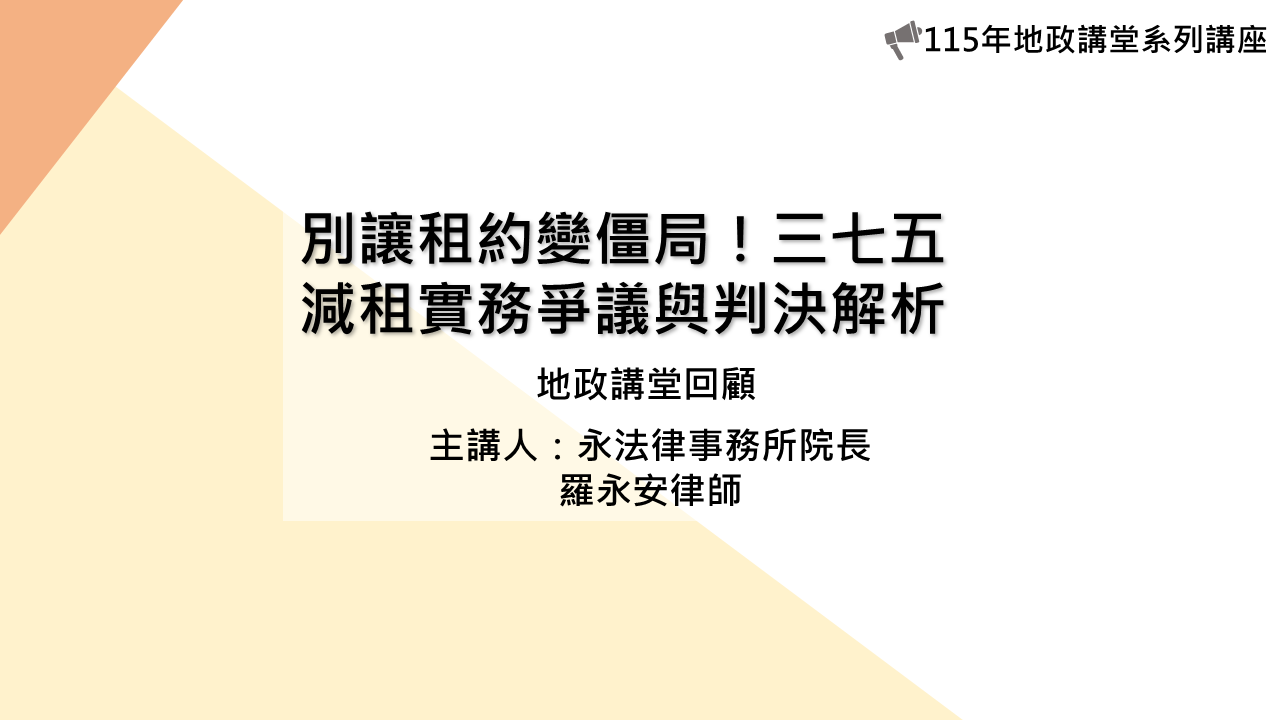 「別讓租約變僵局！三七五減租實務爭議與判決解析」地政講堂回顧