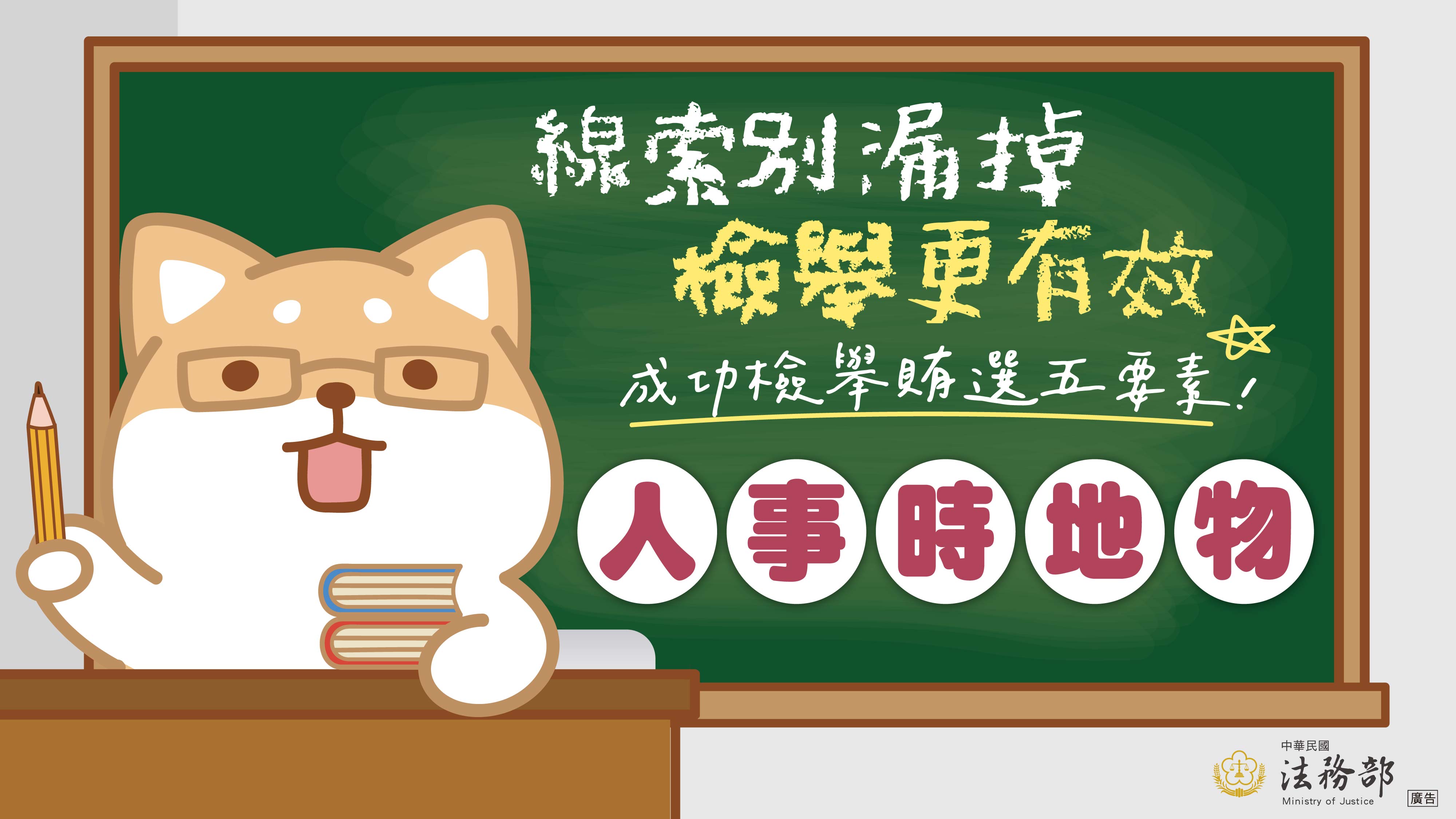 檢舉賄選，共同守護乾淨選風