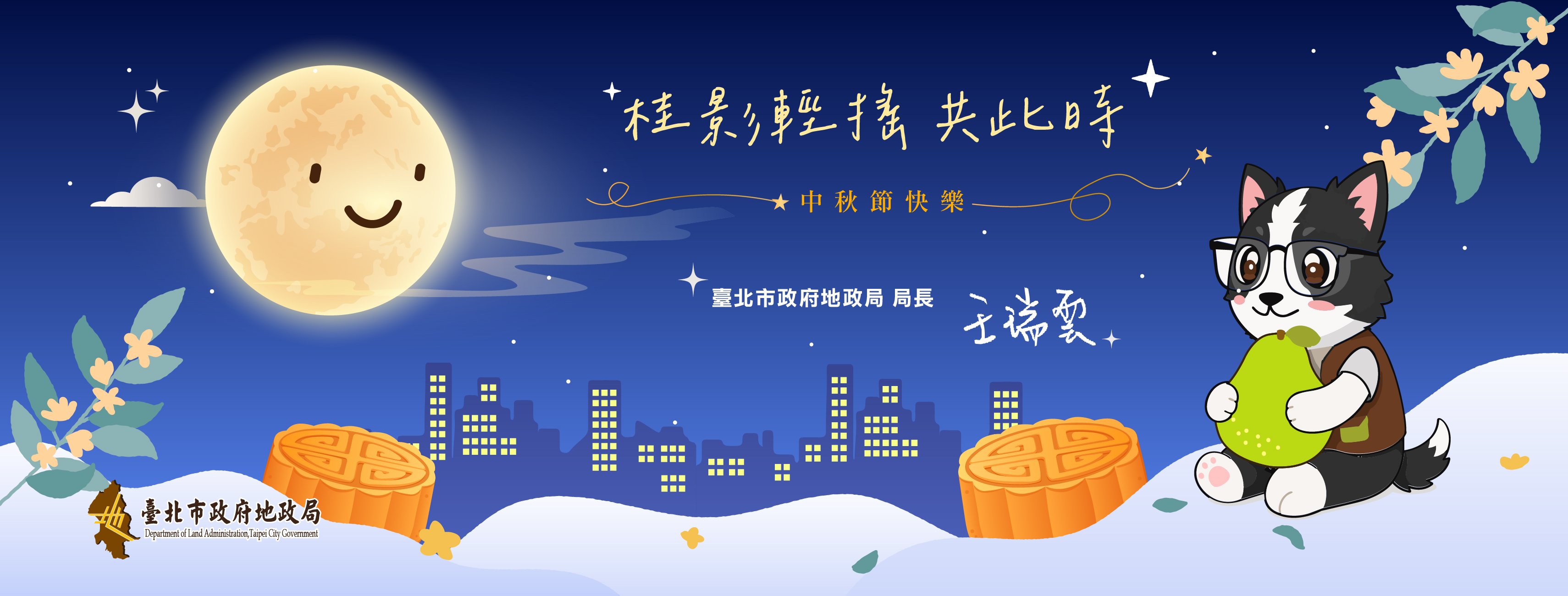 臺北市政府地政局祝您中秋佳節愉快!