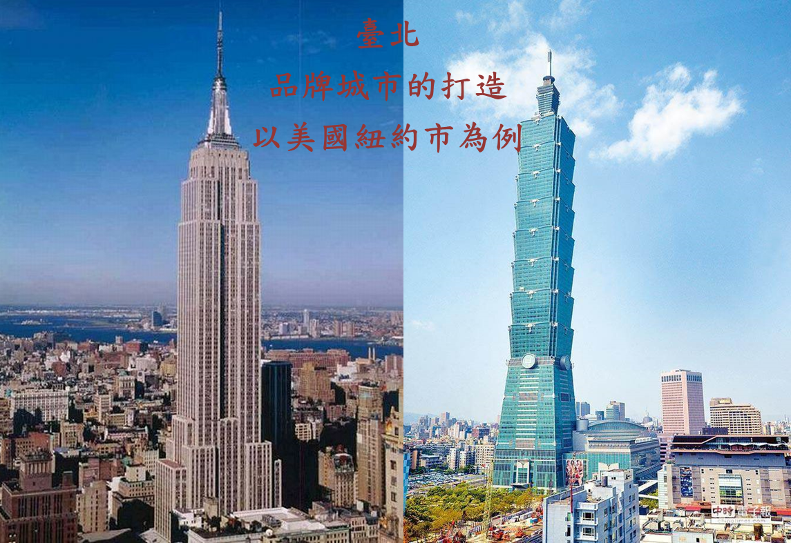 臺北，品牌城市的打造-以美國紐約市為例
